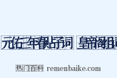 元佑三年春贴子词·皇帝阁组词是什么意思的图片